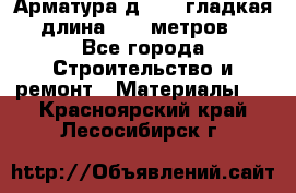 Арматура д. 10 (гладкая) длина 11,7 метров. - Все города Строительство и ремонт » Материалы   . Красноярский край,Лесосибирск г.